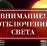 У кого в Геленджике не будет света - Прибой