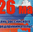 Поздравление С Днём российского предпринимательства!!! - ТПП города-курорта Геленджик