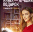 Стартует всероссийская социальная кампания «Книга – лучший подарок» - Прибой