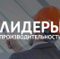 На Кубани 169 управленцев повысили квалификацию по программе «Лидеры производительности» - Прибой