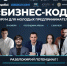Форум для молодых предпринимателей «Бизнес-Код» - Администрация г. Геленджика