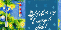 Новый год в каждый двор! - Администрация г. Геленджика
