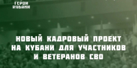 Новая программа для ветеранов СВО: «Герои Кубани» - Администрация г. Геленджика
