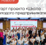 На Кубани стартовал проект «Школа молодого предпринимателя. Бизнес молодых» - Администрация г. Геленджика