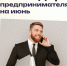 Календарь предпринимателя на июнь - Администрация г. Геленджика