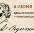 Всемирный день русского языка – 226 лет со дня рождения Пушкина - Администрация г. Геленджика