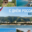Дорогие жители и гости Геленджика! Поздравляю вас с Днем России! - Администрация г. Геленджика