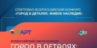В России стартовал конкурс «Город в деталях» - Администрация г. Геленджика