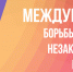 Скажи наркотикам «Нет» - Администрация г. Геленджика