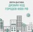 Представители малого и среднего предпринимательства Геленджика приглашаются на форум-выставку «Дизайн Код городов ЮФО РФ» - Администрация г. Геленджика