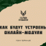 Онлайн-модули на программе обучения проекта "Герои Кубани" - Администрация г. Геленджика