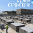 День строителя – профессия, меняющая города - Администрация г. Геленджика