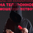 Не общайтесь с мошенниками — сразу кладите трубку! - Администрация г. Геленджика