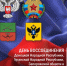 Сегодня — День воссоединения России с новыми регионами - Администрация г. Геленджика