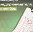Календарь предпринимателя на ноябрь - Администрация г. Геленджика