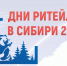 Форум бизнеса и власти «Дни ритейла в Сибири» - Администрация г. Геленджика