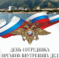 Сегодня отмечается День сотрудников органов внутренних дел - Администрация г. Геленджика