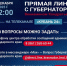 «Прямая линия» с Губернатором Краснодарского края - Администрация г. Геленджика