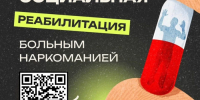 Лица, получившие наркологическую помощь, могут пройти социальную реабилитацию в учреждениях соцобслуживания - Администрация г. Геленджика