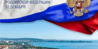 12 декабря - День Конституции Российской Федерации - Администрация г. Геленджика