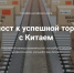 Конференция «Как найти партнёра в Китае. Актуальные вопросы и решения для бизнеса» - Администрация г. Геленджика