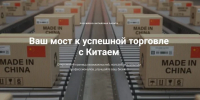 Конференция «Как найти партнёра в Китае. Актуальные вопросы и решения для бизнеса» - Администрация г. Геленджика