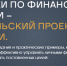 Образовательные проекты Банка России по повышению финансовой грамотности - Управление образования