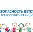 В Геленджике продолжается акция «Безопасность детства» - Администрация г. Геленджика