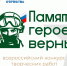 Стартовал четвёртый Всероссийский патриотический конкурс творческих работ «Памяти героев верны!» - Администрация г. Геленджика