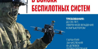 О наборе операторов в спецподразделения БПЛА от Краснодарского края - Администрация г. Геленджика