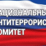 Национальный антитеррористический комитет: 20 лет на страже безопасности - Администрация г. Геленджика