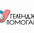 Помощь каждого важна - Администрация г. Геленджика