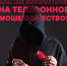 Не общайтесь с мошенниками! Кладите трубку - Администрация г. Геленджика
