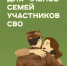 Внимание семьям участников СВО: активизировались мошенники - Администрация г. Геленджика